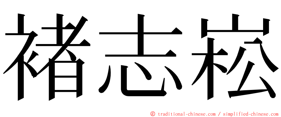 褚志崧 ming font