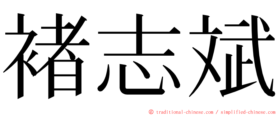 褚志斌 ming font