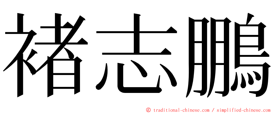 褚志鵬 ming font