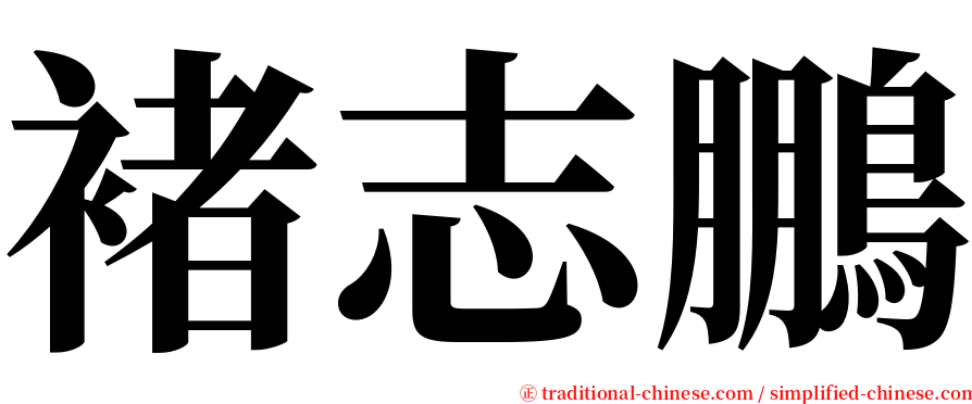 褚志鵬 serif font