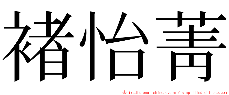 褚怡菁 ming font