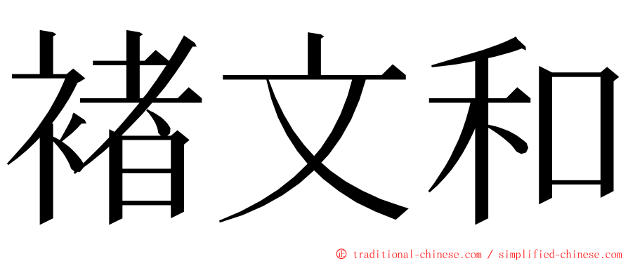 褚文和 ming font