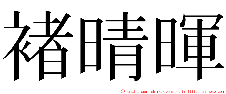 褚晴暉 ming font