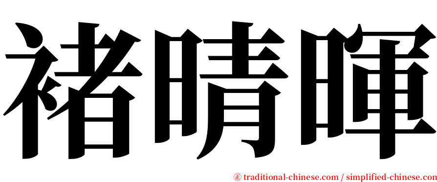 褚晴暉 serif font