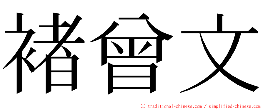 褚曾文 ming font