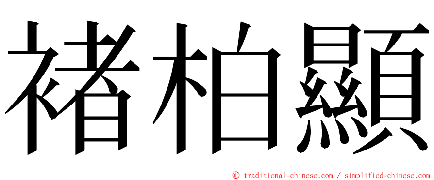 褚柏顯 ming font