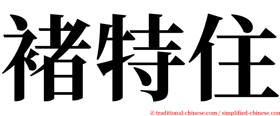 褚特住 serif font