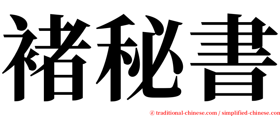 褚秘書 serif font