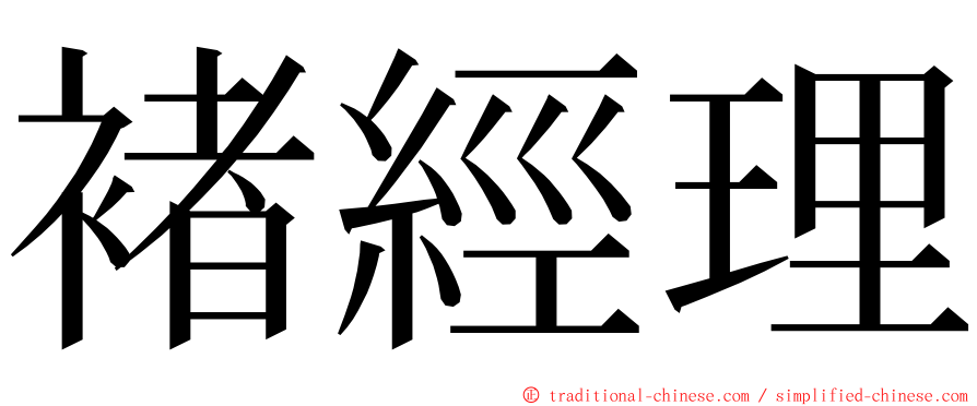 褚經理 ming font