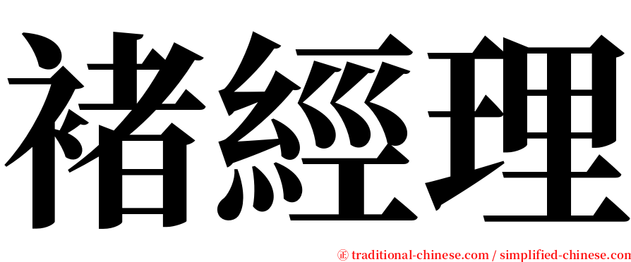 褚經理 serif font