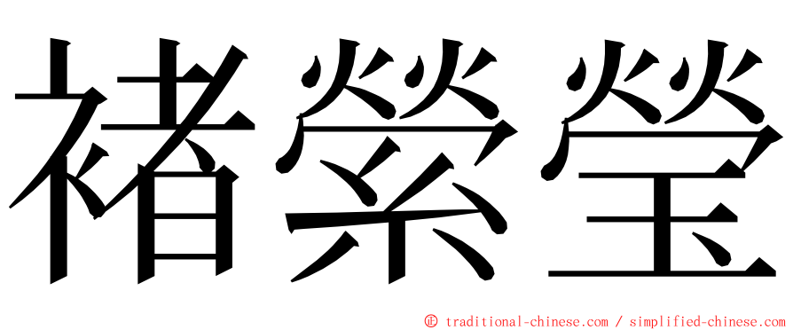 褚縈瑩 ming font