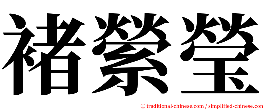 褚縈瑩 serif font