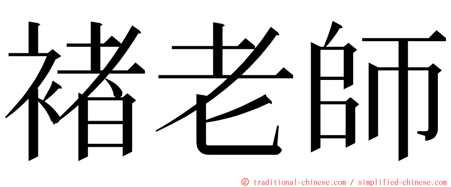 褚老師 ming font