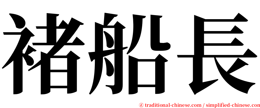 褚船長 serif font