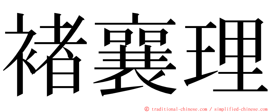 褚襄理 ming font