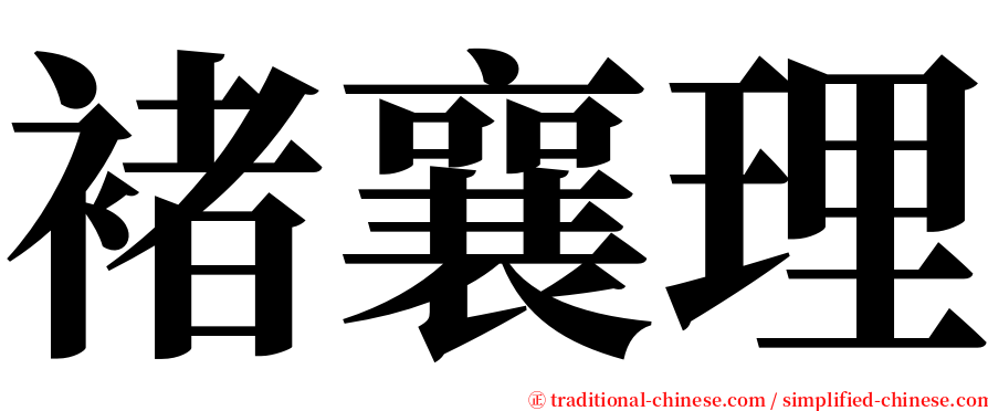 褚襄理 serif font