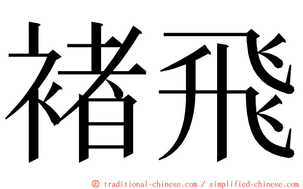 褚飛 ming font