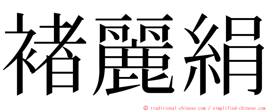 褚麗絹 ming font