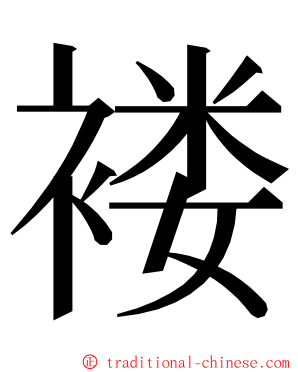 褛 ming font