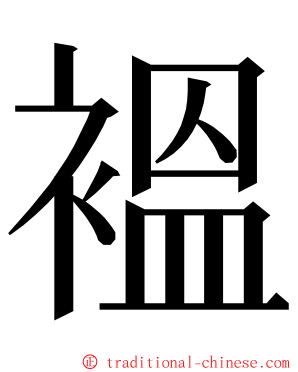 褞 ming font