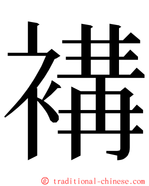 褠 ming font