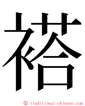 褡 ming font