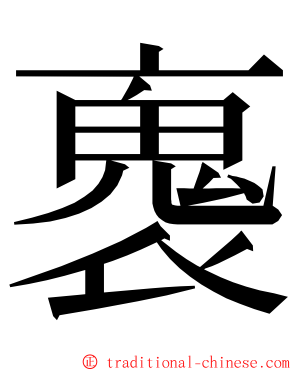 褢 ming font