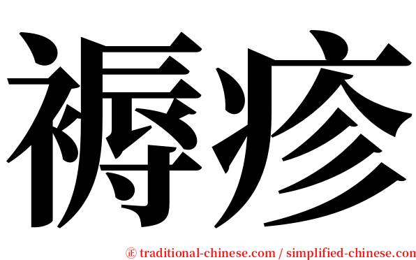 褥疹 serif font