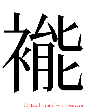 褦 ming font