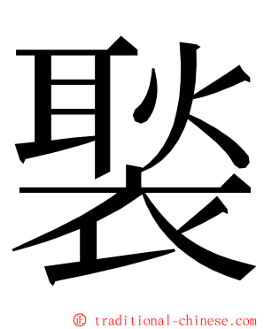 褧 ming font