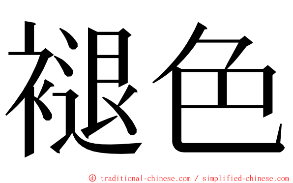 褪色 ming font