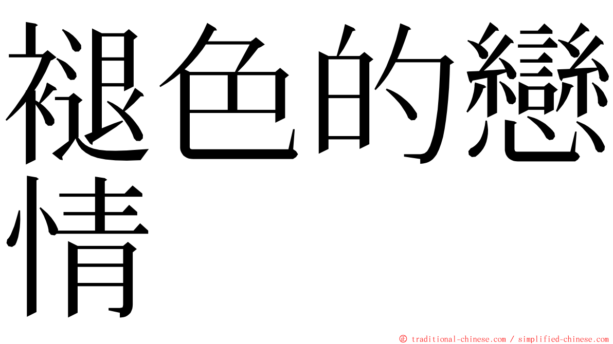褪色的戀情 ming font