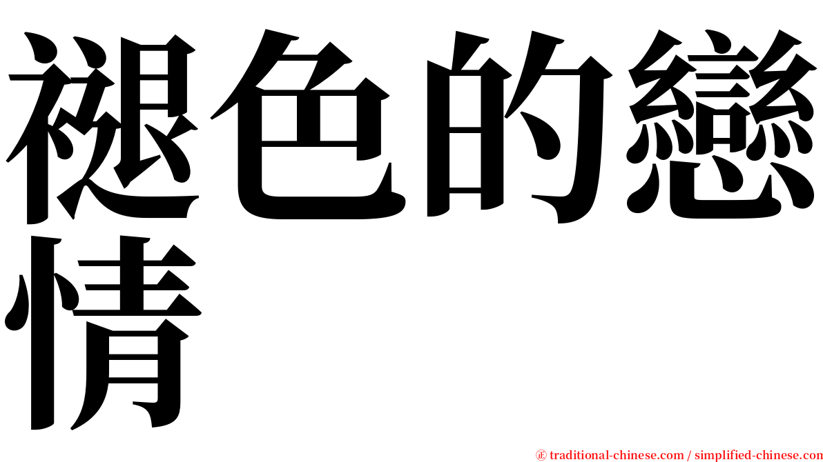 褪色的戀情 serif font