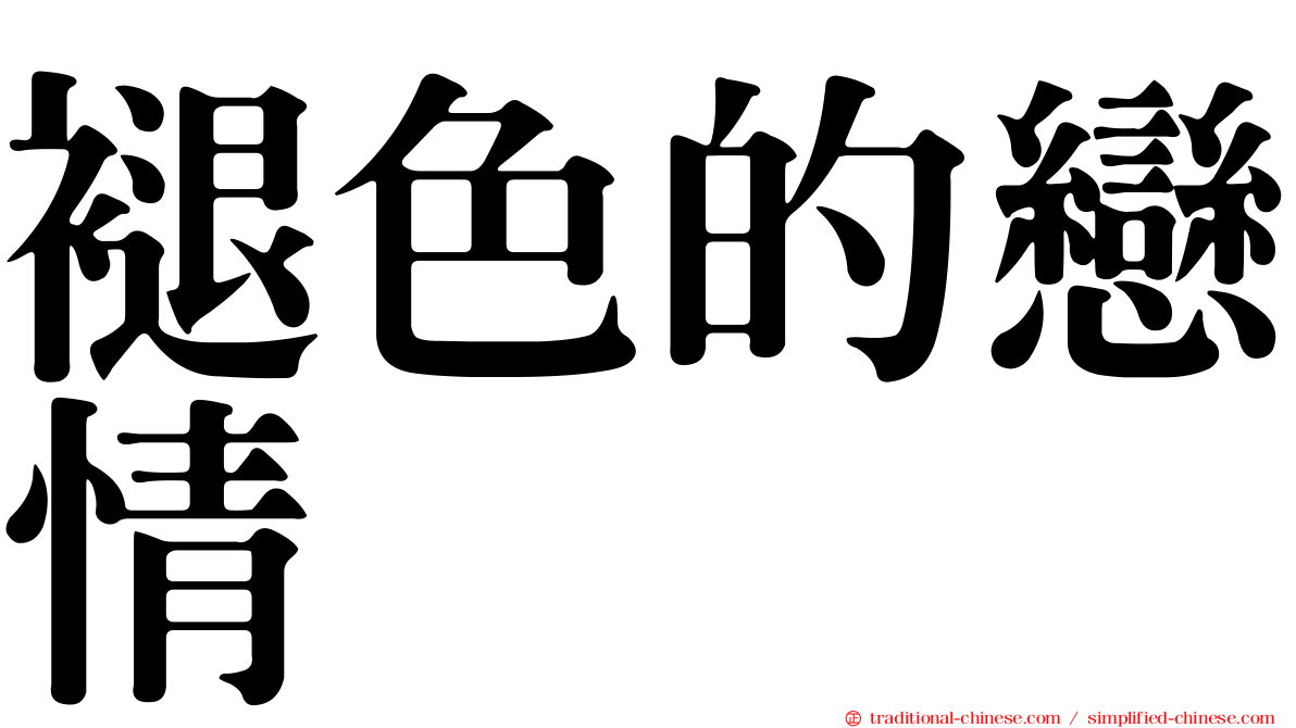 褪色的戀情