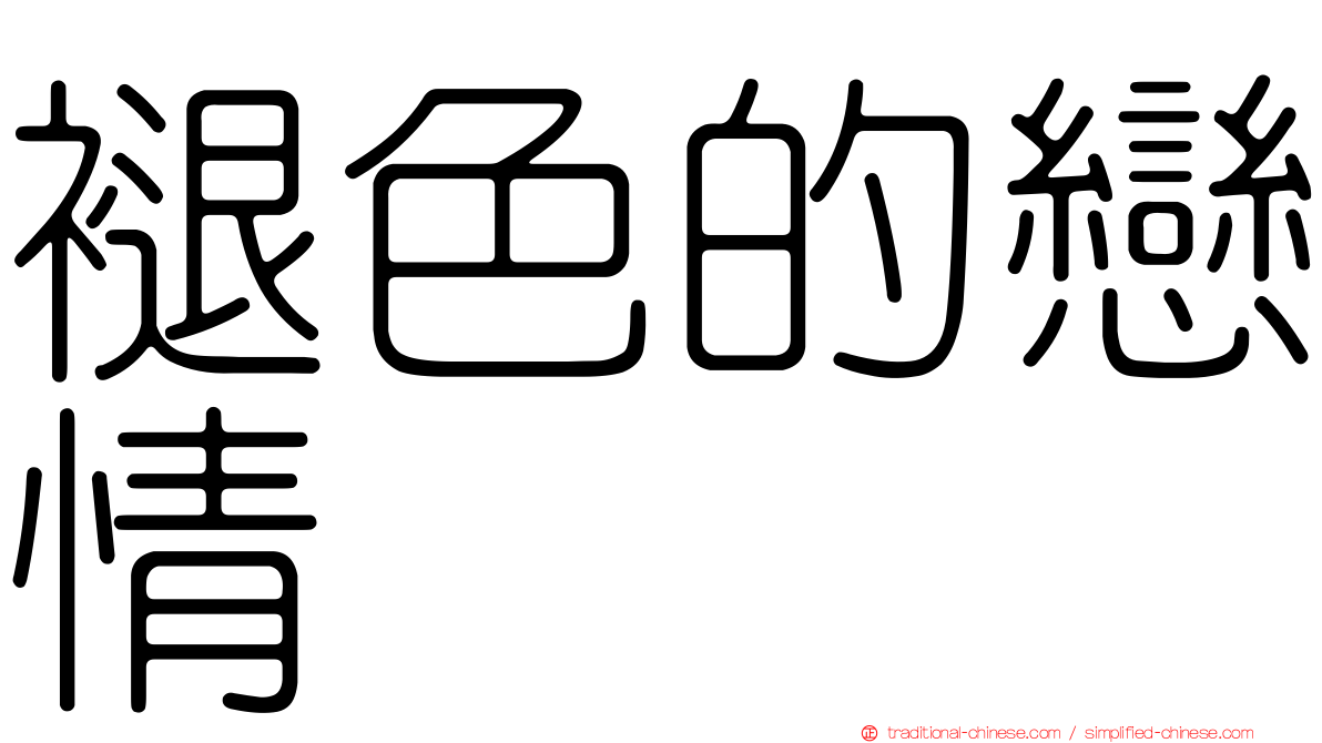 褪色的戀情