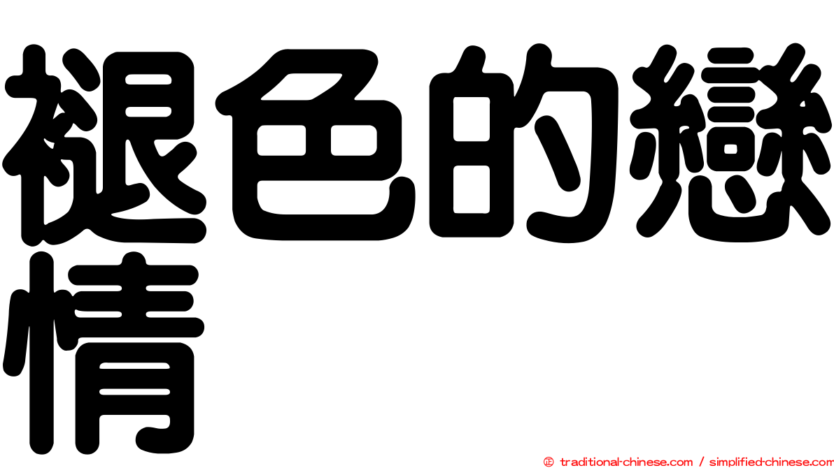 褪色的戀情