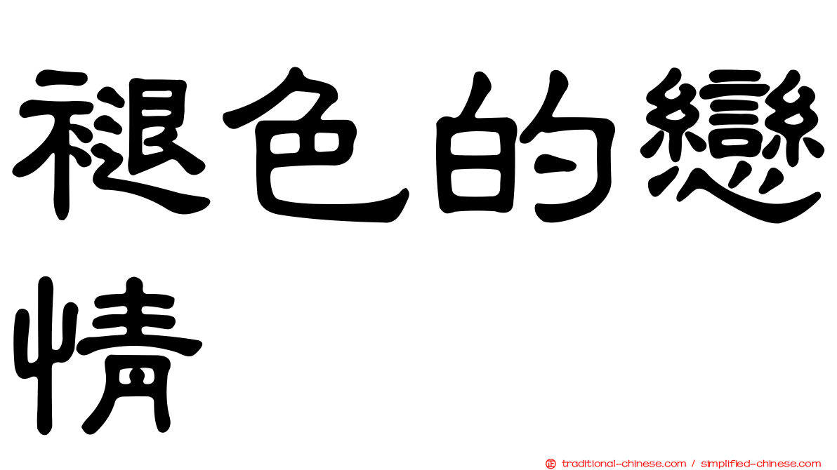 褪色的戀情