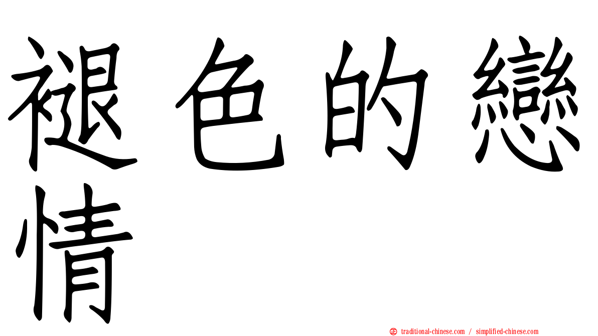 褪色的戀情