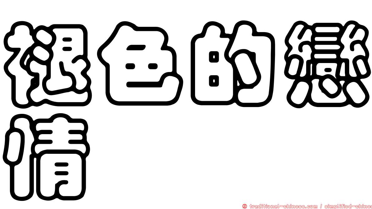 褪色的戀情