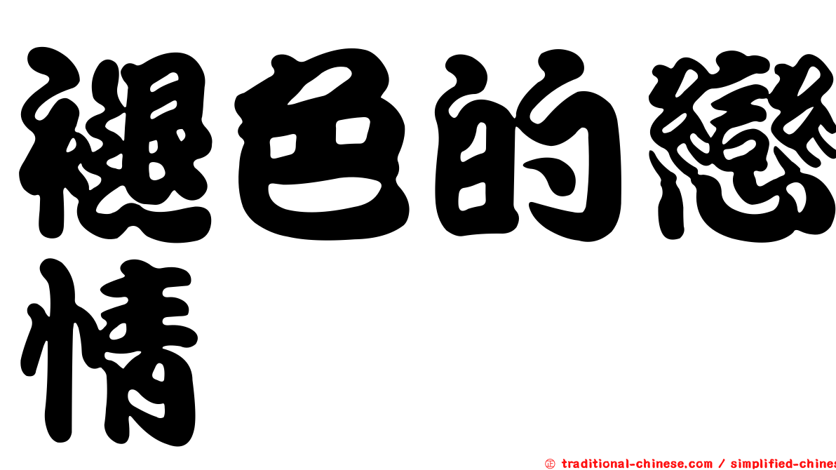 褪色的戀情
