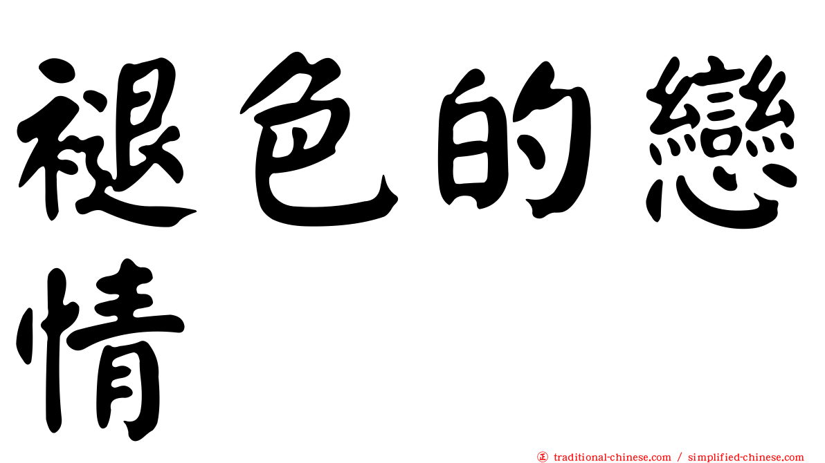 褪色的戀情