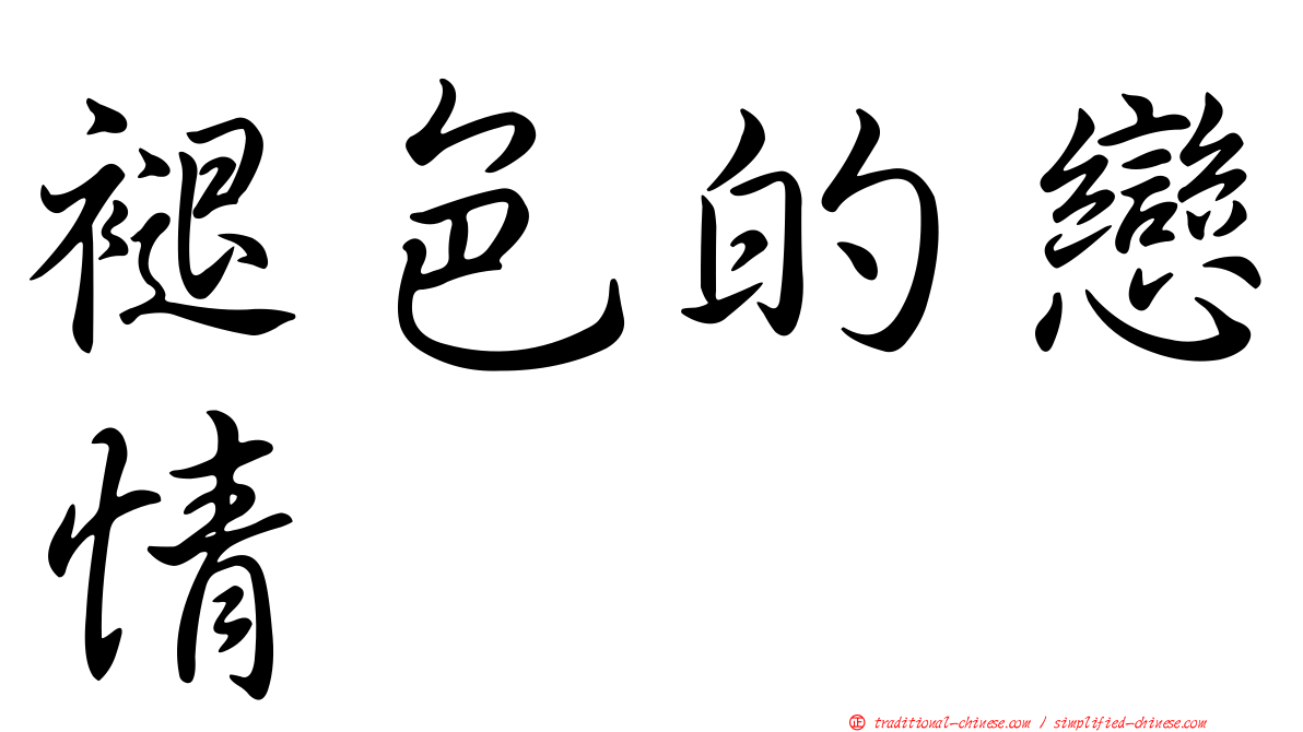 褪色的戀情