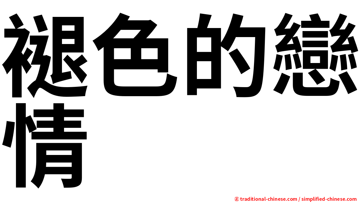 褪色的戀情