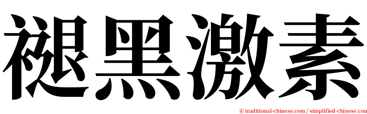 褪黑激素 serif font