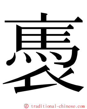 褭 ming font