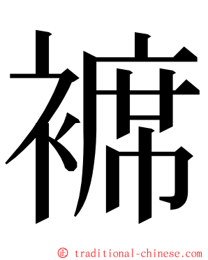 褯 ming font