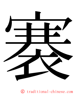 褰 ming font