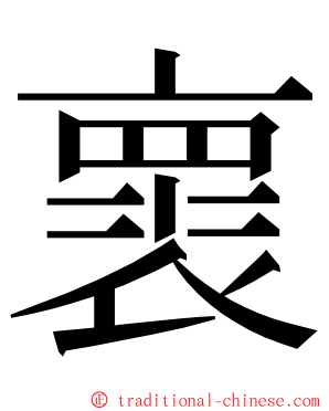 褱 ming font