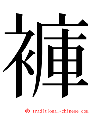 褲 ming font