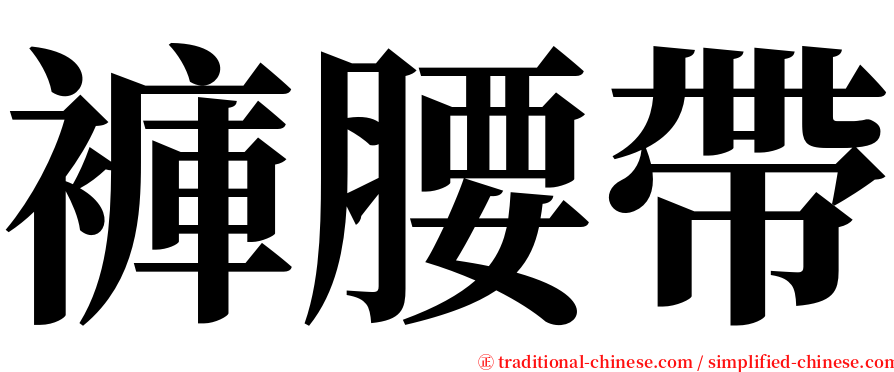 褲腰帶 serif font